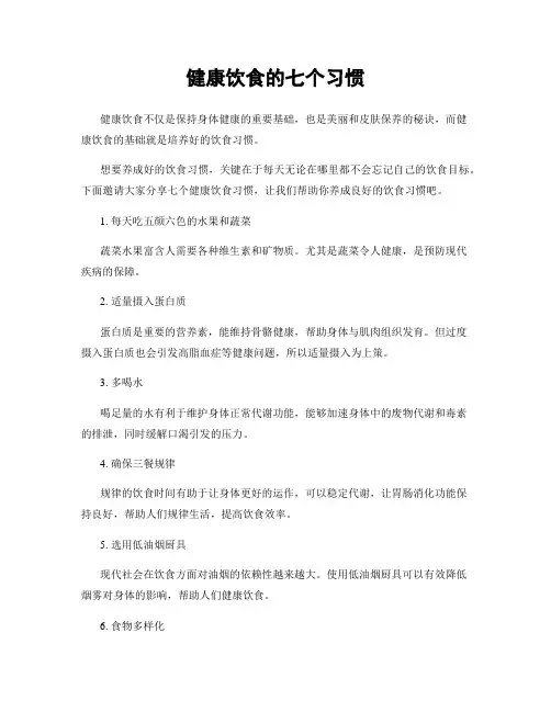 健康饮食的七个习惯