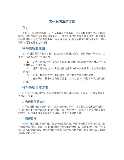 犊牛失明治疗方案
