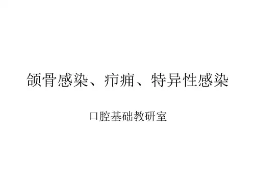 第七章--颌骨骨髓炎-疖和痈-特异性感染