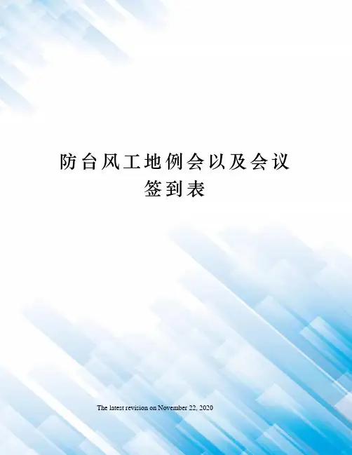 防台风工地例会以及会议签到表