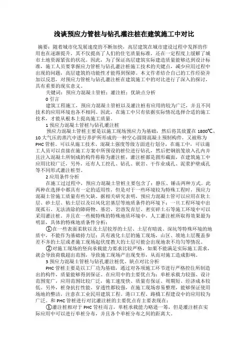浅谈预应力管桩与钻孔灌注桩在建筑施工中对比