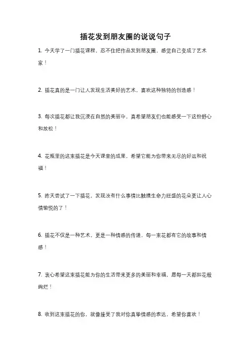 插花发到朋友圈的说说句子