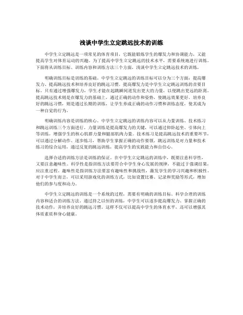 浅谈中学生立定跳远技术的训练