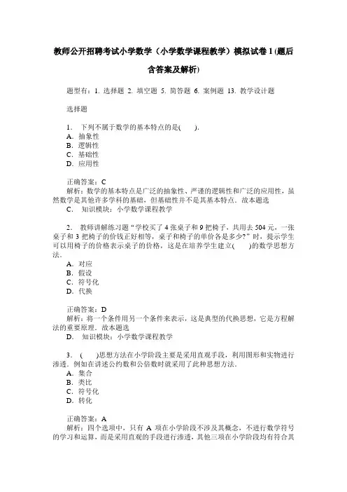 教师公开招聘考试小学数学(小学数学课程教学)模拟试卷1(题后含