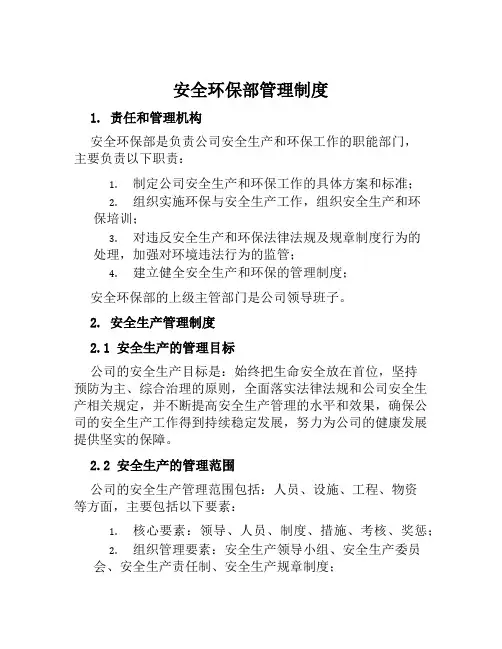 安全环保部管理制度