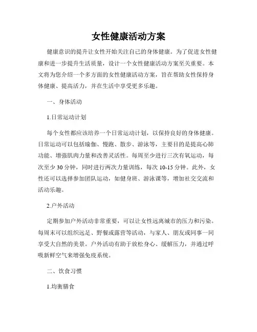 女性健康活动方案