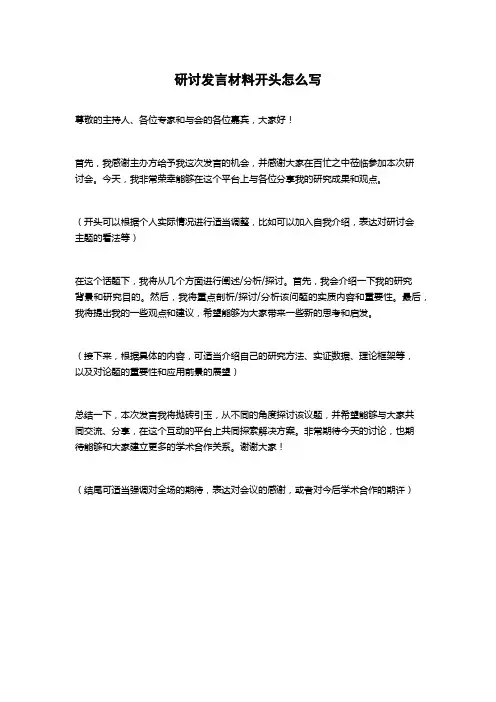 研讨发言材料开头怎么写
