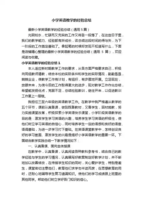 小学英语教学的经验总结