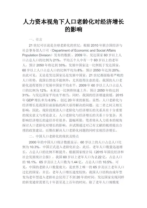 最新 人力资本视角下人口老龄化对经济增长的影响-精品