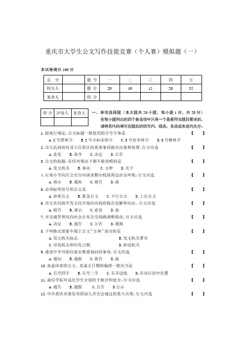 重庆市大学生公文写作技能竞赛(个人赛)模拟题(一)