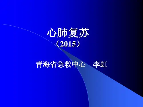 最新版心肺复苏操作流程ppt课件