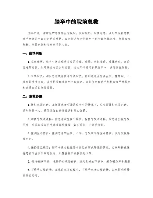 脑卒中的院前急救