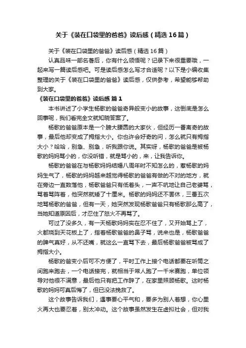 关于《装在口袋里的爸爸》读后感（精选16篇）