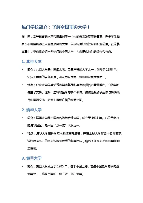 热门学校简介：了解全国顶尖大学!