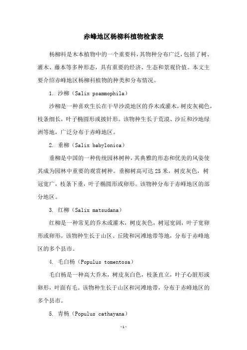 赤峰地区杨柳科植物检索表