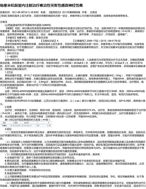 地塞米松鼓室内注射治疗难治性突发性感音神经性聋