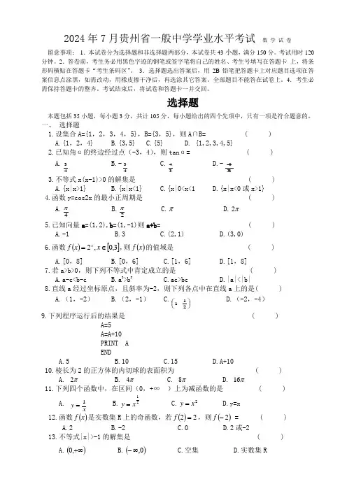 2024年7月贵州省普通高中学业水平考试-数学试卷
