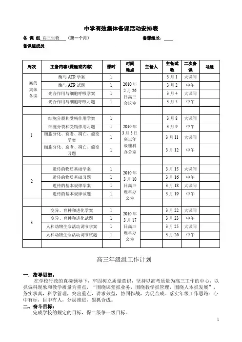 高三生物第一个月集体备课安排表+高三年级组工作计划
