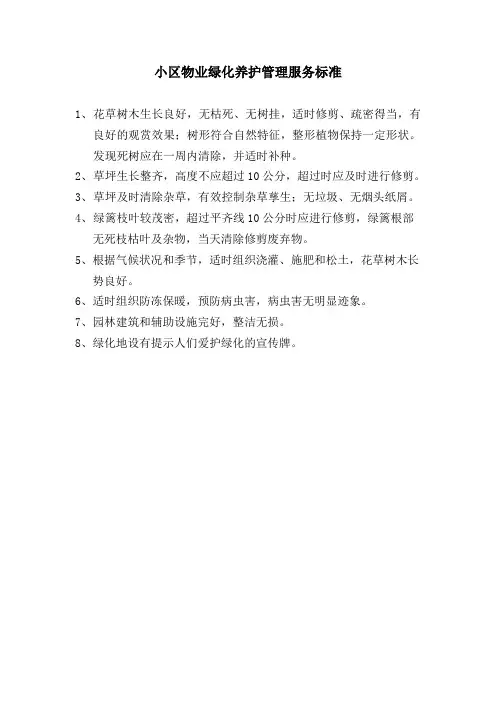 小区物业绿化养护管理服务标准