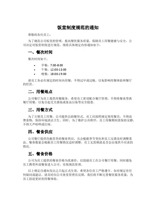饭堂制度规范的通知