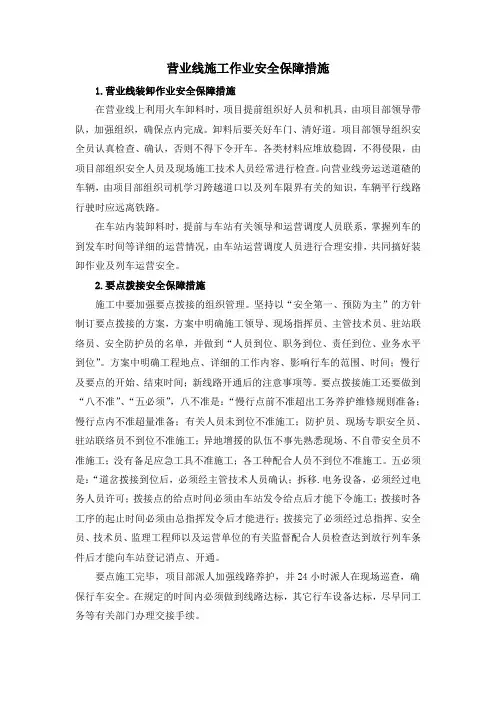 营业线施工作业安全保障措施