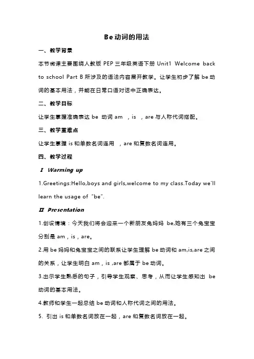 be动词的用法教学设计
