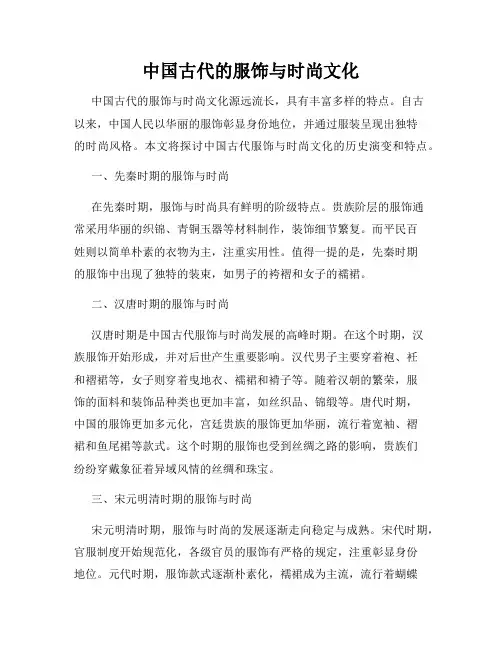 中国古代的服饰与时尚文化