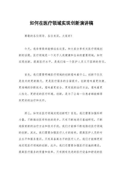 如何在医疗领域实现创新演讲稿