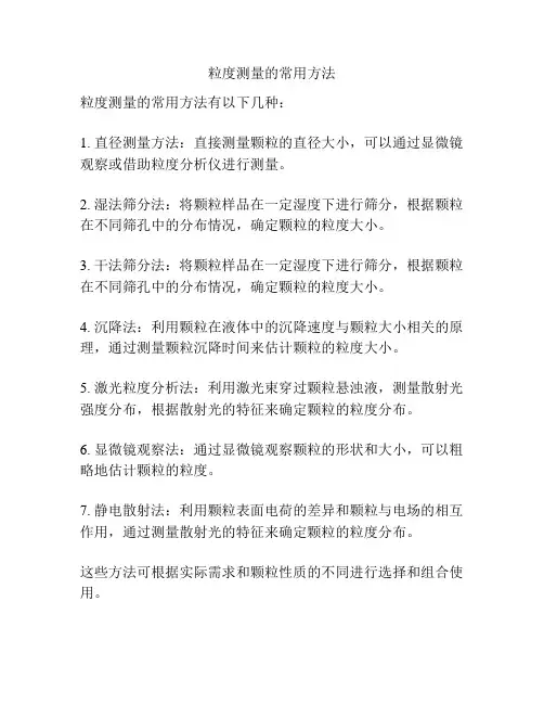 粒度测量的常用方法