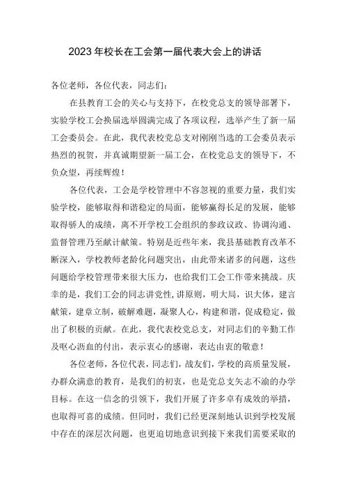 2023年校长在工会第一届代表大会上的讲话