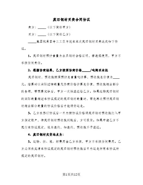 废旧钢材买卖合同协议（四篇）