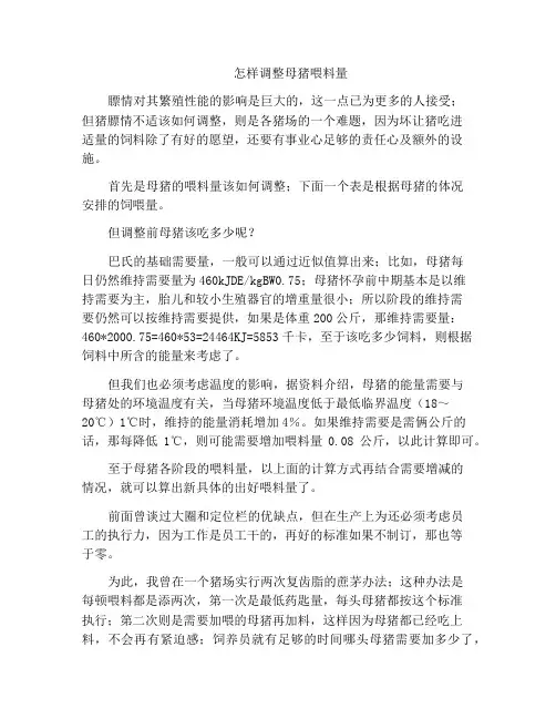 怎样调整母猪喂料量