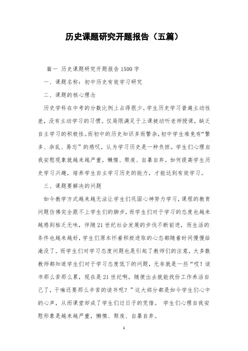 历史课题研究开题报告(五篇)