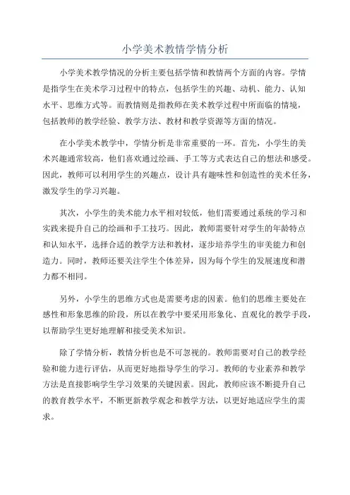 小学美术教情学情分析