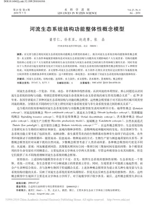 河流生态系统结构功能整体性概念模型_董哲仁