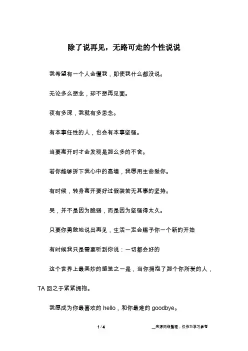 除了说再见,无路可走的个性说说