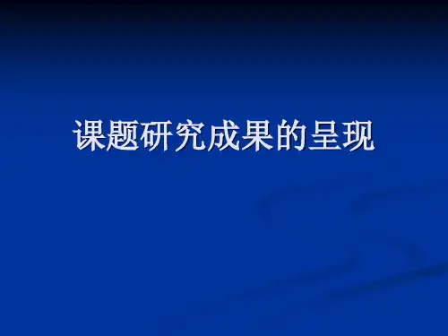 题研究成果的呈现精品PPT课件