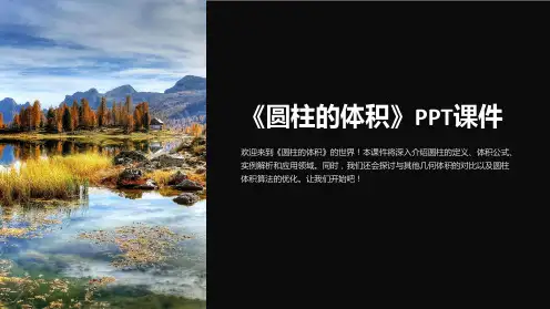 《 圆柱的体积》课件