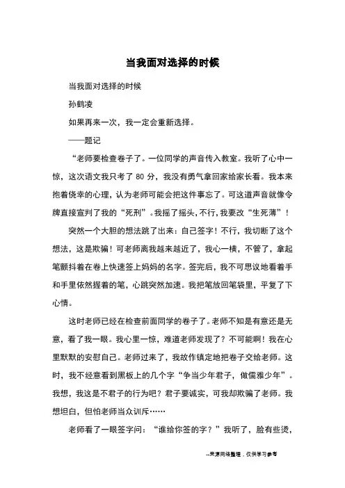 当我面对选择的时候_优秀作文