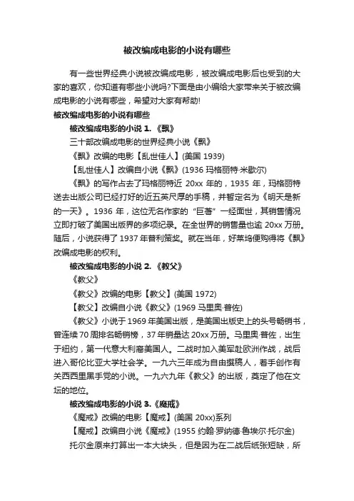 被改编成电影的小说有哪些