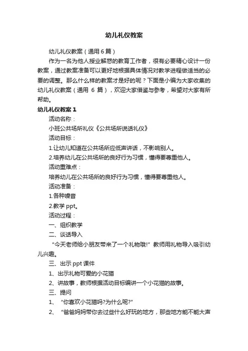 幼儿礼仪教案（通用6篇）