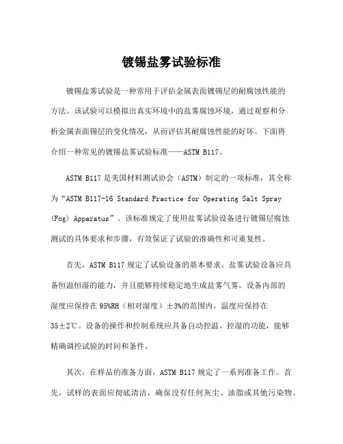 镀锡盐雾试验标准