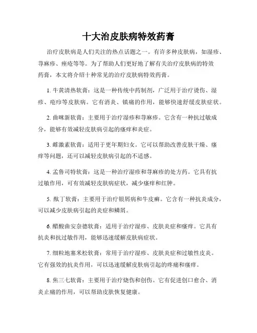 十大治皮肤病特效药膏