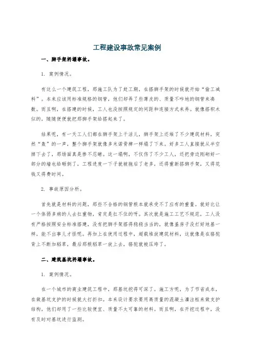 工程建设事故常见案例