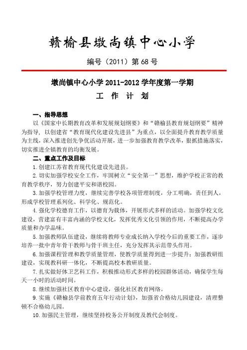 墩尚镇中心小学2011-2012学年度第一学期