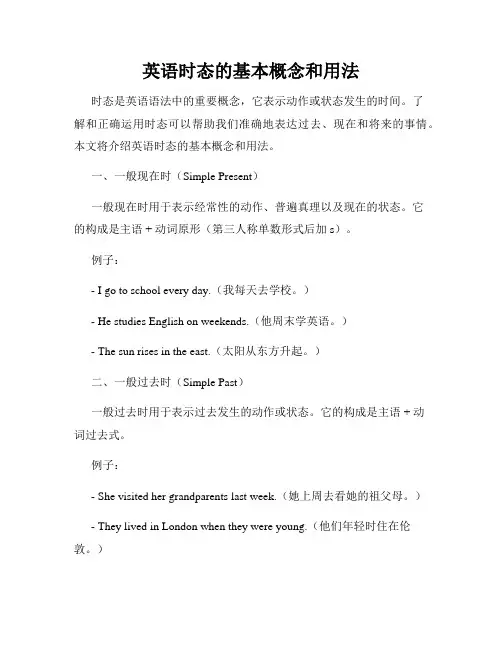 英语时态的基本概念和用法