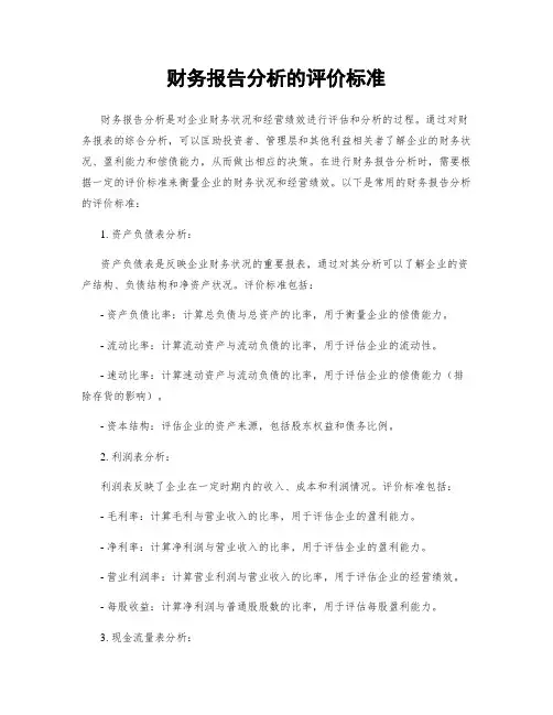 财务报告分析的评价标准