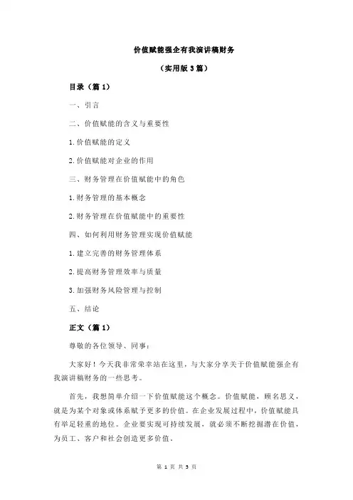 价值赋能强企有我演讲稿财务
