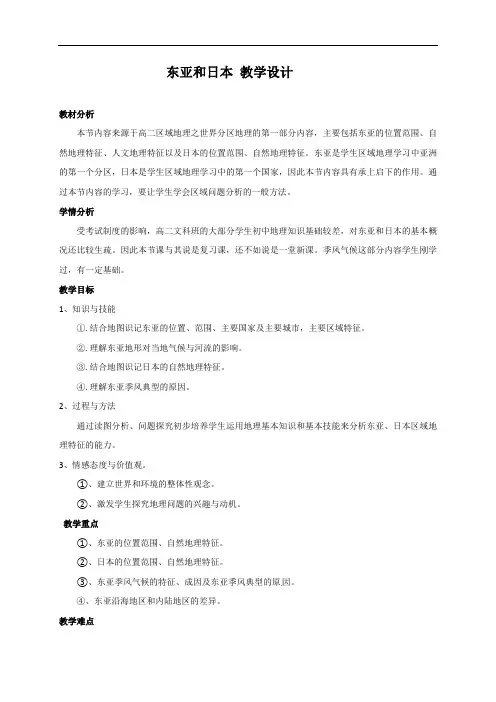 东亚日本 教案-2021-2022学年高二人教版地理必修3