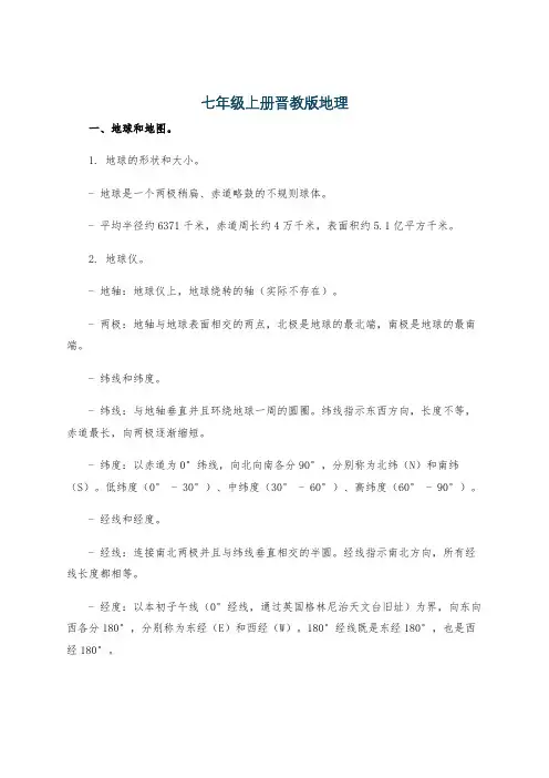 七年级上册晋教版地理